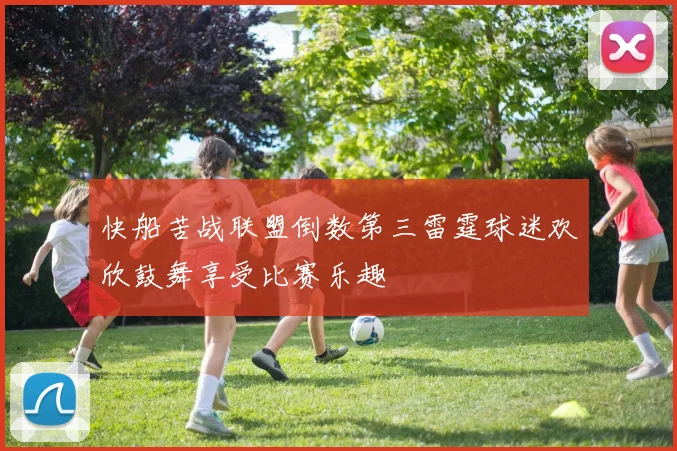 快船苦战联盟倒数第三雷霆球迷欢欣鼓舞享受比赛乐趣