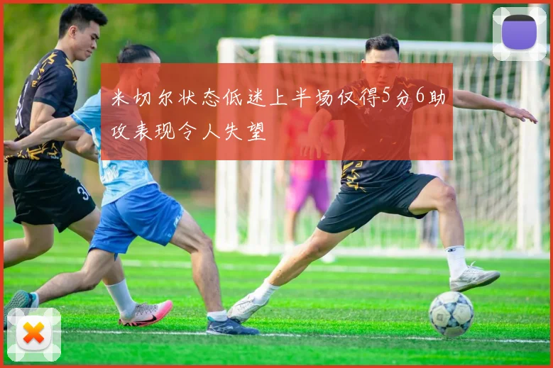 米切尔状态低迷上半场仅得5分6助攻表现令人失望
