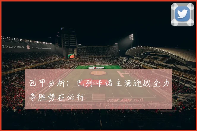 西甲分析：巴列卡诺主场迎战全力争胜势在必行