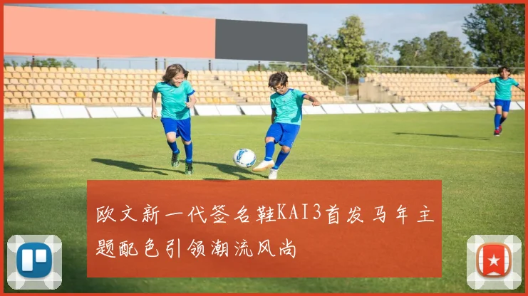 欧文新一代签名鞋KAI3首发马年主题配色引领潮流风尚