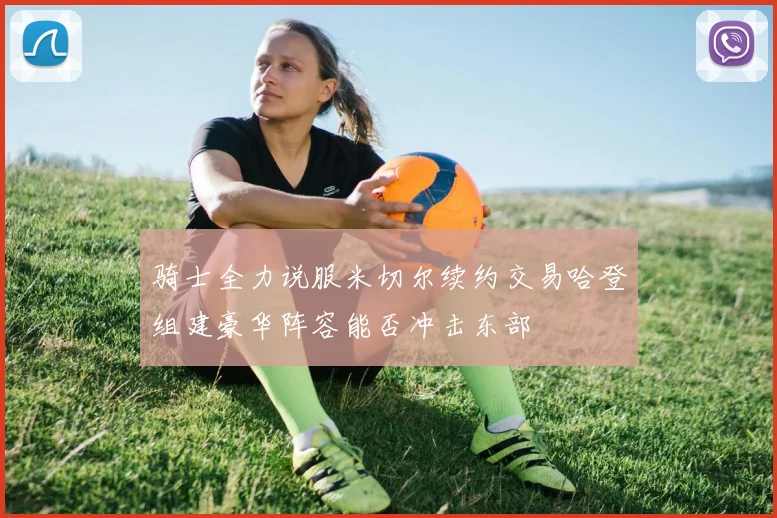 骑士全力说服米切尔续约交易哈登组建豪华阵容能否冲击东部