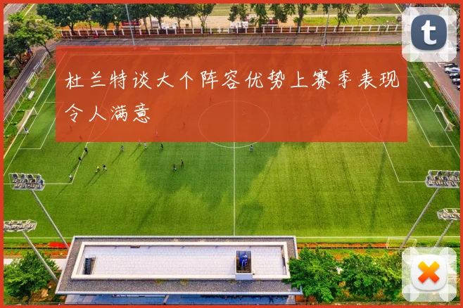 杜兰特谈大个阵容优势上赛季表现令人满意