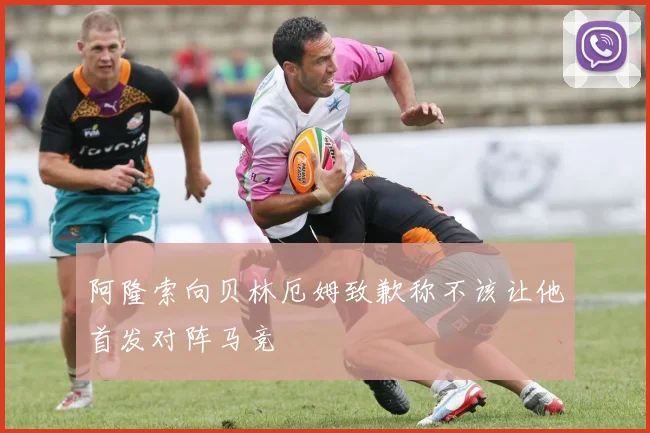 阿隆索向贝林厄姆致歉称不该让他首发对阵马竞