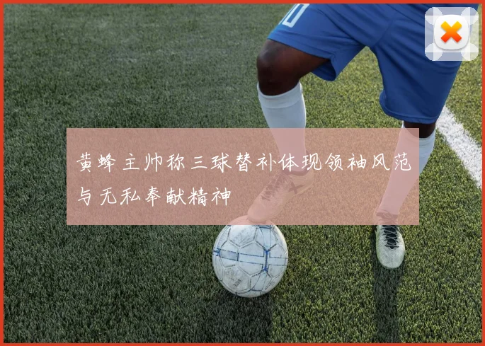 黄蜂主帅称三球替补体现领袖风范与无私奉献精神