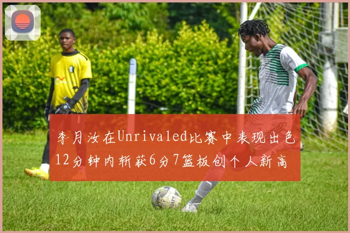 李月汝在Unrivaled比赛中表现出色12分钟内斩获6分7篮板创个人新高