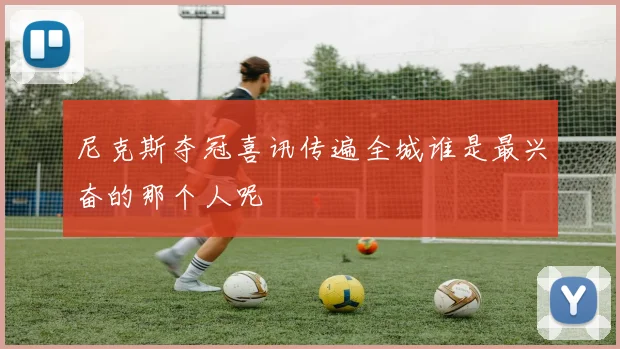 尼克斯夺冠喜讯传遍全城谁是最兴奋的那个人呢