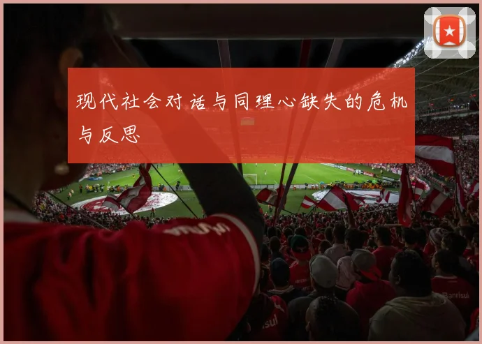 现代社会对话与同理心缺失的危机与反思
