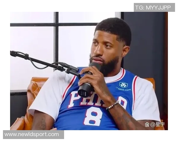 乔治谈加盟76人后的心态变化与外界关注的压力