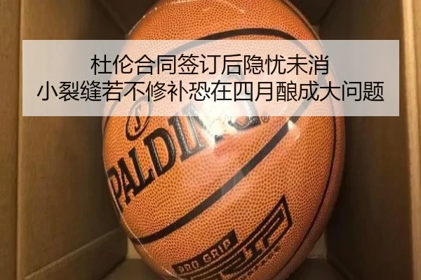 杜伦合同签订后隐忧未消 小裂缝若不修补恐在四月酿成大问题(LDSPORTS)